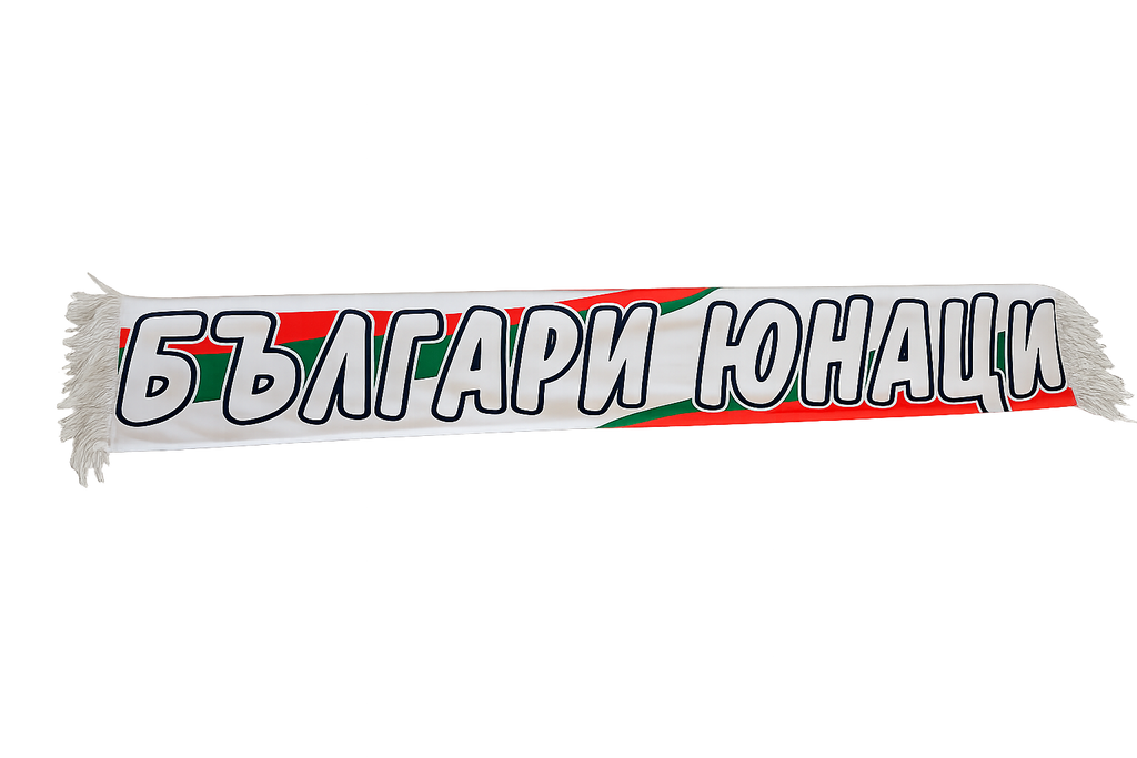Шал Българи юнаци-победа