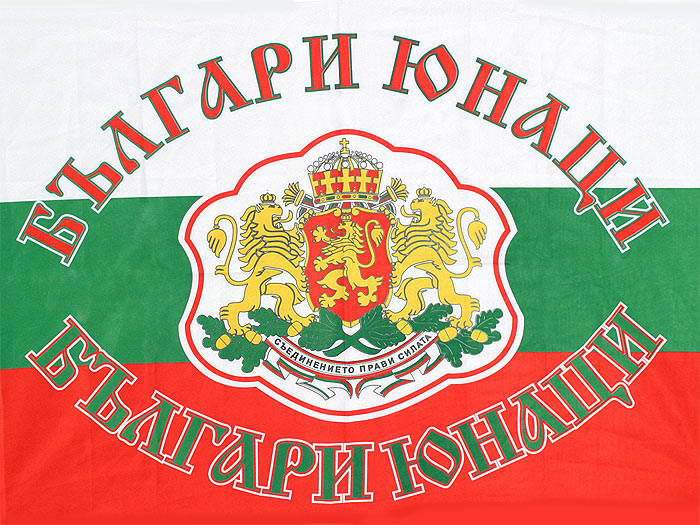 Знаме Българи юнаци