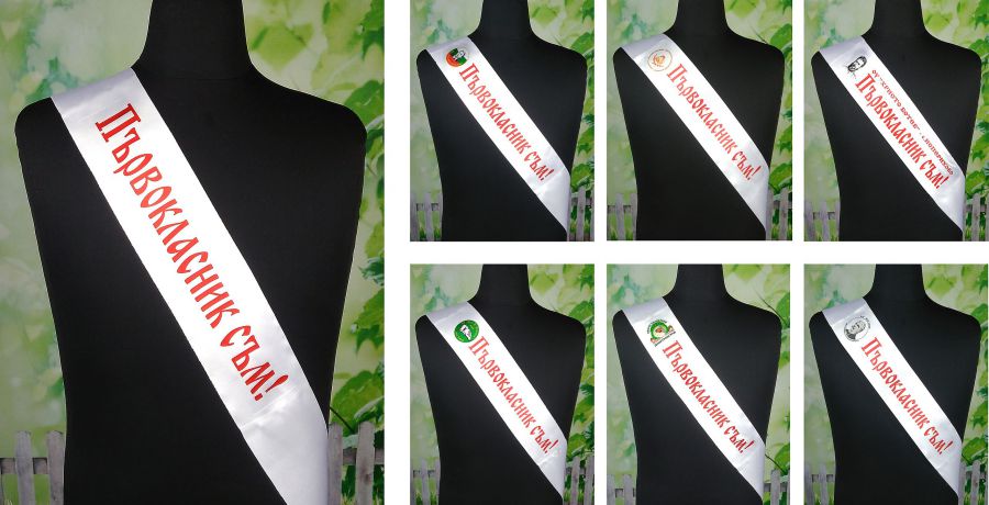 Сатенена лента - Първокласник съм!